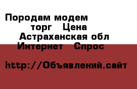 Породам модем Megafon Turbo 4G.торг › Цена ­ 1 500 - Астраханская обл. Интернет » Спрос   